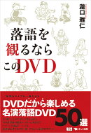 落語を観るならこのDVD