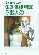 生活保護特区を出よ。(1巻)