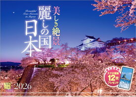 『麗しの国 日本』 2026 カレンダー 壁掛け 風景 【透明ホルダー付 300×420】 （写真工房カレンダー）