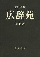 広辞苑 第7版（普通版） [ 新村　出 ]