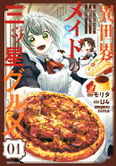 異世界メイドの三ツ星グルメ　現代ごはん作ったら王宮で大バズリしました（1）