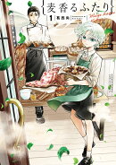 麦香るふたりの表紙
