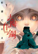 太陽と月の鋼(3)