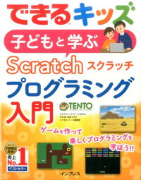 子どもと学ぶScratchプログラミング入門　（できるキッズ）