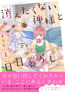 消えたくない神様と日日暮らし（1）