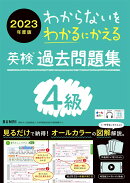 わからないをわかるにかえる英検過去問題集4級（2023年度版）
