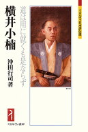 横井小楠 道は用に就くも是ならず （ミネルヴァ日本評伝選） [ 沖田　行司 ]