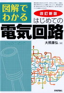 図解でわかるはじめての電気回路改訂新版 [ 大熊康弘 ]