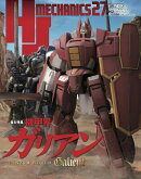 HJメカニクス27 特集：機甲界ガリアン