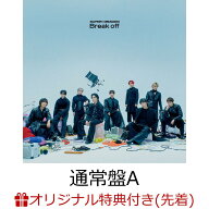 【楽天ブックス限定先着特典】【クレジットカード決済限定】Break off (通常盤A)(オンラインラッキードロ…