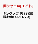 キング オブ 男！(初回限定盤B CD+DVD)
