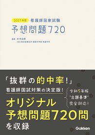 2027年版　看護師国家試験　予想問題720 [ 杉本由香 ]