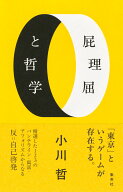 屁理屈と哲学 [ 小川 哲 ]