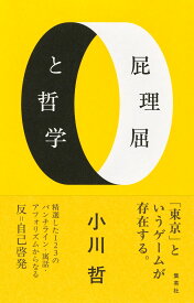 屁理屈と哲学 [ 小川 哲 ]