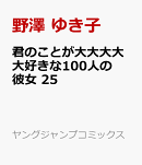 君のことが大大大大大好きな100人の彼女 25