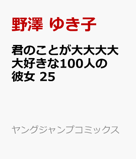 ���Τ��Ȥ����������繥����100�ͤ���� 25