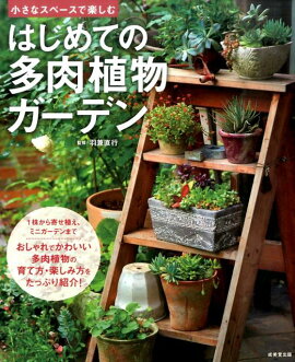 楽天ブックス はじめての多肉植物ライフ スタイリッシュな寄せ植えから ふやし方 育て方まで 勝地末子 本