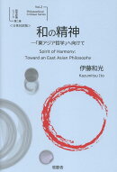 和の精神 -「東アジア哲学」へ向けて＜日英対訳版＞