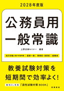 2028年度版　公務員用　一般常識