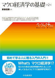 マクロ経済学の基礎 （ベーシック＋（プラス）） [ 家森 信善 ]