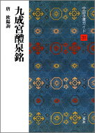 九成宮醴泉銘 （中国法書ガイド　31） [ 角井博 ]