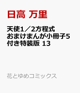 天使1／2方程式 おまけまんが小冊子5付き特装版 13 （花とゆめコミックス） [ 日高 万里 ]
