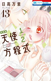 天使1／2方程式 おまけまんが小冊子5付き特装版 13 （花とゆめコミックス） [ 日高 万里 ]