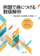例題で身につける数値解析
