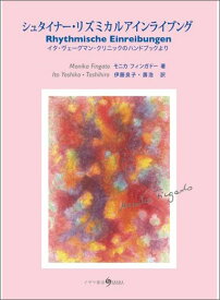 シュタイナー・リズミカルアインライブング イタ・ヴェーグマン・クリニックのハンドブックより [ モニカ・フィンガドー ]