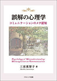 誤解の心理学 コミュニケーションのメタ認知 [ 三宮　真智子 ]