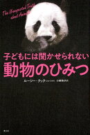 子どもには聞かせられない動物のひみつ
