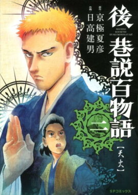 後巷説百物語（2）