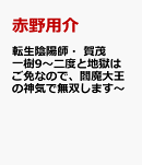 転生陰陽師・賀茂一樹9〜二度と地獄はご免なので、閻魔大王の神気で無双します〜