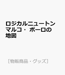 ロジカルニュートン マルコ・ポーロの地図