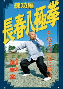 長春八極拳 練功編