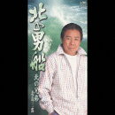 北の男船/北の兄弟