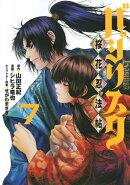 バジリスク　〜桜花忍法帖〜（7）