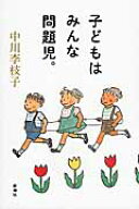 子どもはみんな問題児。 [ 中川 李枝子 ]