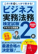 ビジネス実務法務検定試験2級　テキスト＆問題集　2026年度版