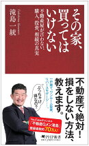 その家、買ってはいけない