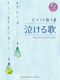 楽天ブックス ピアノと歌う 泣ける歌 本