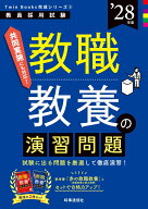 TwinBooks完成シリーズ2 「教職教養の演習問題 2028年度版」 （Twin Books完成シリーズ　2）