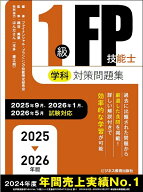 2025-2026年版　1級FP技能士（学科）対策問題集 （2025-2026年版　国家資格ファイナンシャル・プランニン…