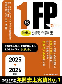 2025-2026年版　1級FP技能士（学科）対策問題集 （2025-2026年版　国家資格ファイナンシャル・プランニング技能検定1級受検対策シリーズ） [ ファイナンシャル・プランニング技能検定研究会 ]