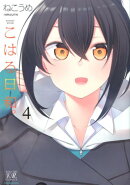 こはる日和。　4