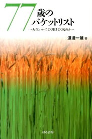 77歳のバケットリスト 人生いかによく生きよく死ぬか [ 渡辺一雄 ]