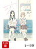 【全巻】 恋より青く 1-5巻セット