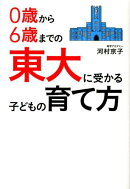0歳から6歳までの　東大に受かる子どもの育て方