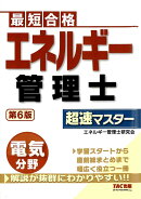 エネルギー管理士　電気分野　超速マスター　第6版