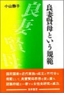 良妻賢母という規範